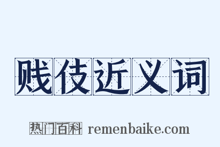 贱伎近义词是什么意思的图片